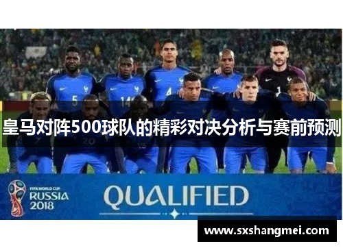皇马对阵500球队的精彩对决分析与赛前预测