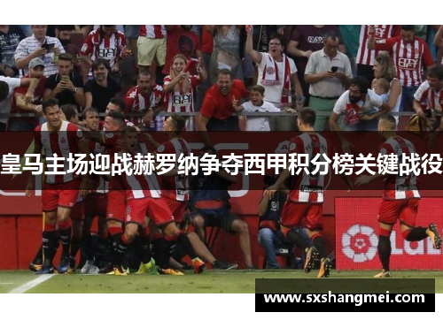 皇马主场迎战赫罗纳争夺西甲积分榜关键战役