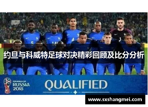 约旦与科威特足球对决精彩回顾及比分分析